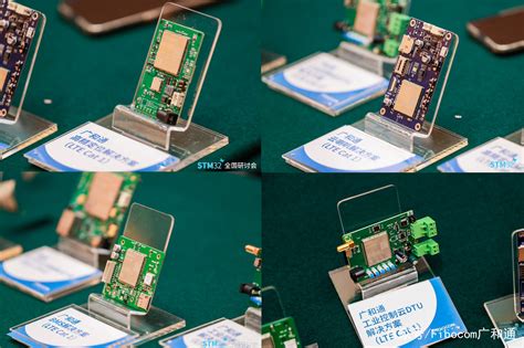 从LTE Cat 1到5G广和通携无线通信解决方案亮相STM32全国研讨会4G模 4G模组 物联网模组资讯网