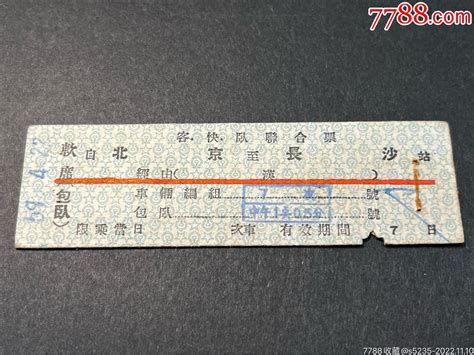 1959年客、快、卧联合票软席（北京——长沙）车船票六号门【7788收藏收藏热线】