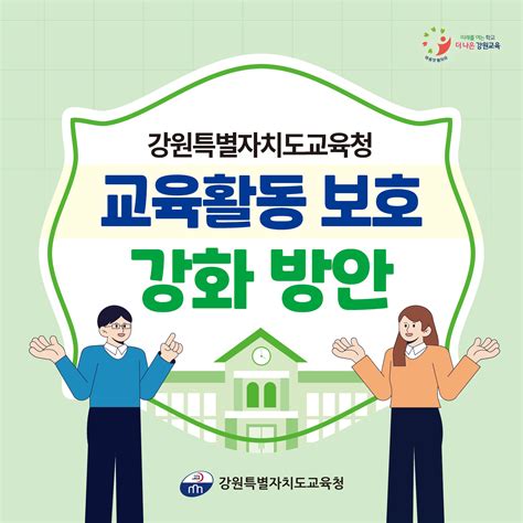 강원특별자치도교육청