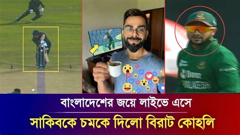 বাংলাদেশের এমন জয় দেখে লাইভে এসে সাকিবকে চমকে দিলেন বিরাট কোহলি Ban