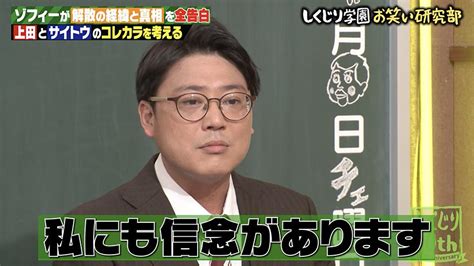 ゾフィー、解散発表直前に語っていた“真相”。酒か解散かまさかの答えに「無理だなと思った」｜しくじり先生 俺みたいになるな｜tverプラス