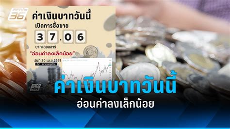 ค่าเงินบาทเปิดเช้านี้ 3706 บาทต่อดอลลาร์ “อ่อนค่าลงเล็กน้อย” Pptvhd36