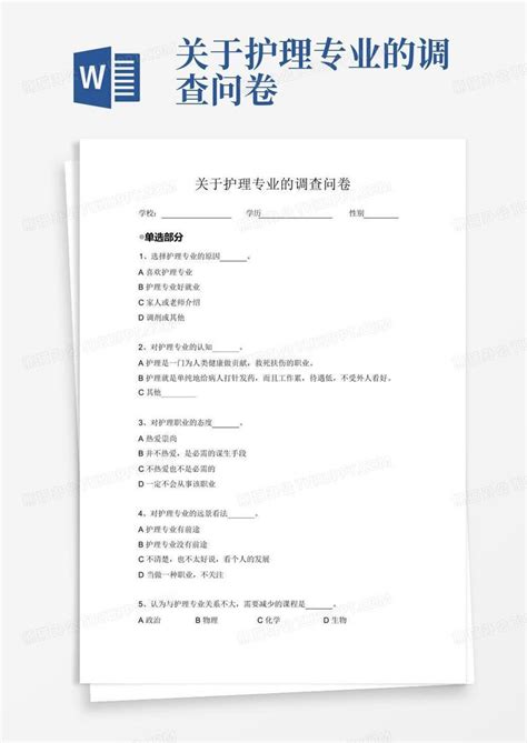 关于护理专业的调查问卷 Word模板下载 编号lanyekod 熊猫办公