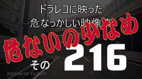 ドラレコに映った危なっかしい映像集その216（危ないの少なめ） Youtube