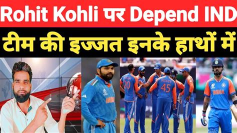 Rohit Kohli पर Depend टम IND इनक हथ म इजजत thecricket