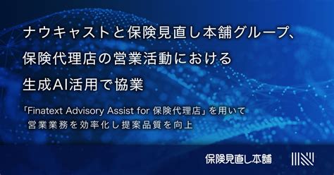 ナウキャストと保険見直し本舗グループ、保険代理店の営業活動における生成ai活用で協業 Money Zone マネーゾーン