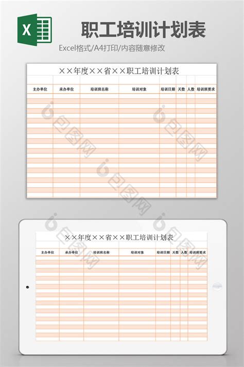 职工培训计划表excel模板下载 包图网