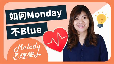 【工作】如何monday不blue Melodyliao