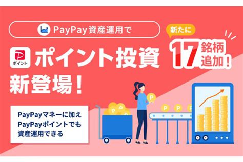 「paypay資産運用」、ポイントでの有価証券買付が可能に 通販通信ecmo