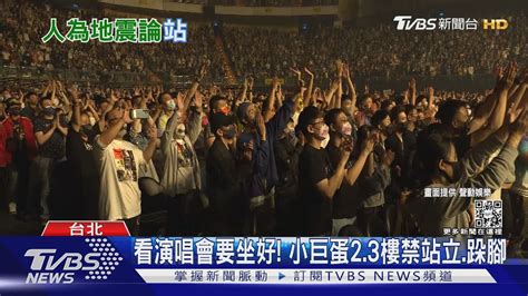 看演唱會要坐好 柯文哲小巨蛋二三樓觀眾「禁站立禁跺腳」｜tvbs新聞 Youtube