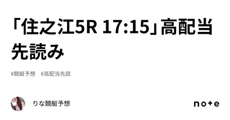 「住之江5r 17 15」🐬高配当先読み🐬 ｜🎀りな🎀競艇予想