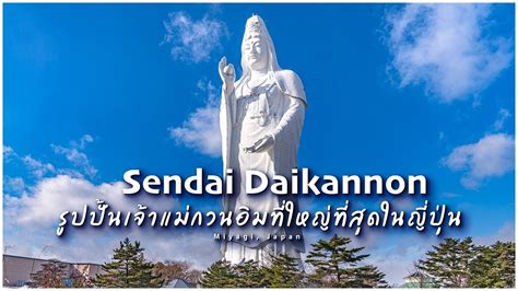 Sendai Daikannon รูปปั้นเจ้าแม่กวนอิมที่ใหญ่ที่สุดในญี่ปุ่น Youtube