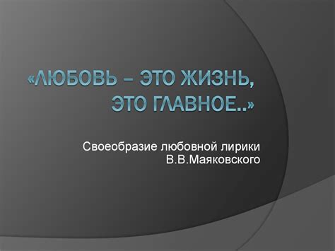«Любовь – это жизнь, это главное..». Своеобразие любовной лирики В. В ...