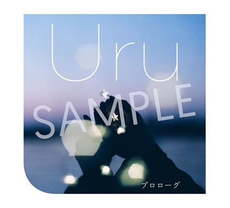 Uru ニューシングル「プロローグ」対象チェーン・店舗での購入特典が決定！デザイン公開！｜uru Official Website