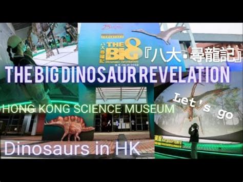 The Big 8 Dinosaur Revelation Hong Kong Science Museum 香港科學館 八大尋