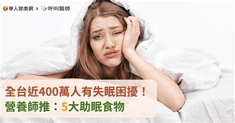 全台近400萬人有失眠困擾！營養師推：5大助眠食物 華人健康網 Line Today