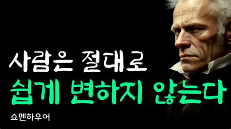 사람은 절대로 쉽게 변하지 않는다ㅣ쇼펜하우어 말씀 명언 철학 Youtube