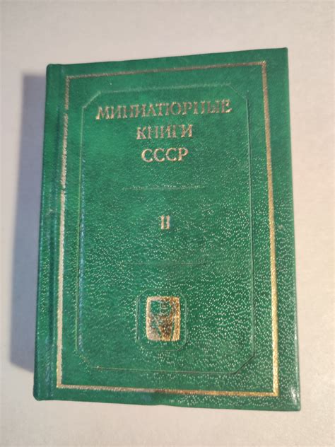 Миниатюрные книги СССР 2 том. ( книга миниатюра) - купить с доставкой ...