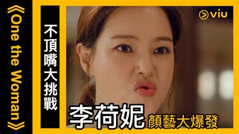 《one The Woman》韓劇線上看│第3集－不頂嘴大挑戰 李荷妮顏藝大爆發 │viu Youtube