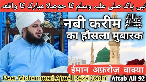 Nabi Pak صلی علیہ وسلم Ka Housla Mubarak Iman Taza Ho Jayega Peer Ajmal