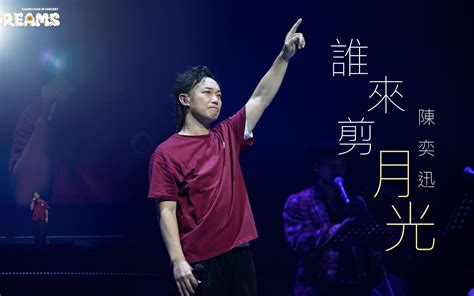 官方ENCORE 台北站谁来剪月光陈奕迅FEAR AND DREAMS 台北站第七场 23 JUL 2023 ENCORE 陈