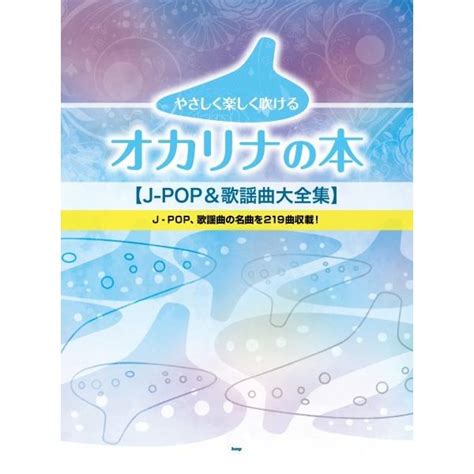 楽譜 【取寄品】【取寄時、納期1〜2週間】オカリナ やさしく楽しく吹けるオカリナの本 J−pop＆歌謡曲大全集【ネコポスは送料無料