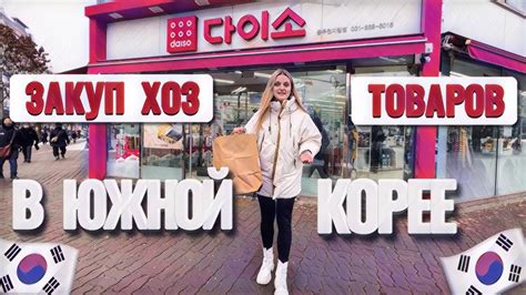 ЗАКУП ХОЗЯЙСТВЕННЫХ ТОВАРОВ В ЮЖНОЙ КОРЕЕ - YouTube