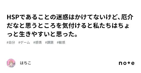 Hspであることの迷惑はかけてないけど、厄介だなと思うところを気付けると私たちはちょっと生きやすいと思った。｜はちこ