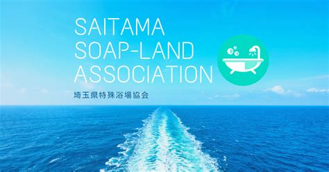 西川口地区のソープランド — 【公式】埼玉県特殊浴場協会