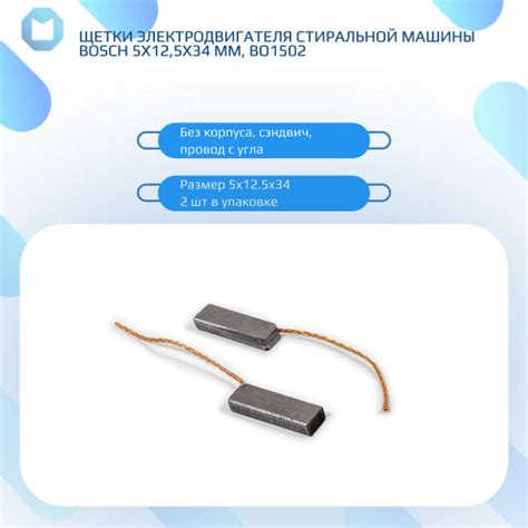 Щетки электродвигателя стиральной машины BOSCH 5х12,5х34 мм, BO1502 ...