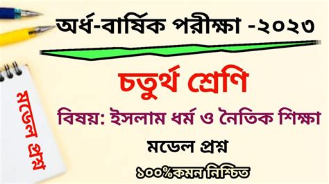 Islam dhormo o noitik shikkha question 2023 ইসলম ধরম ও নতক শকষ