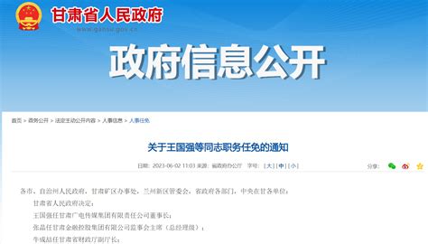 甘肃省人民政府发布一批任免通知，涉厅级职位甘肃矿区职务农垦集团