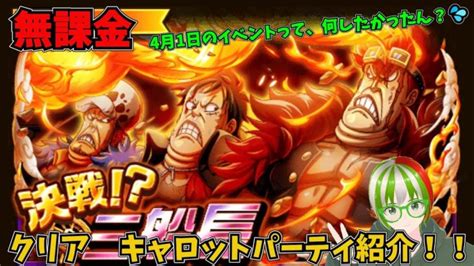 【トレクル】決戦！？三船長 クリアキャロットパーティ 無課金ぐだぐだゲーム実況 攻略