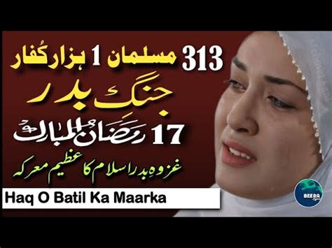 Jang E Badar Ka Waqia Battle Of Badar 17 Ramzan Ul Mubarak