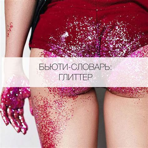 Что такое глиттер? - Я Покупаю