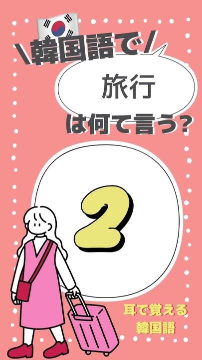 韓国語 韓国語勉強 ハングル 聞き流し 聞き流し韓国語 トピック 韓国旅行 Topik 韓国 韓国ドラマ 韓国語単語 韓国語フレーズ 韓国コスメ 韓国語聞き流し Youtube