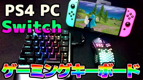 Nintendoswtichで使えるゲーミングキーボードマウス！キーマウフォートナイトデビュー Youtube