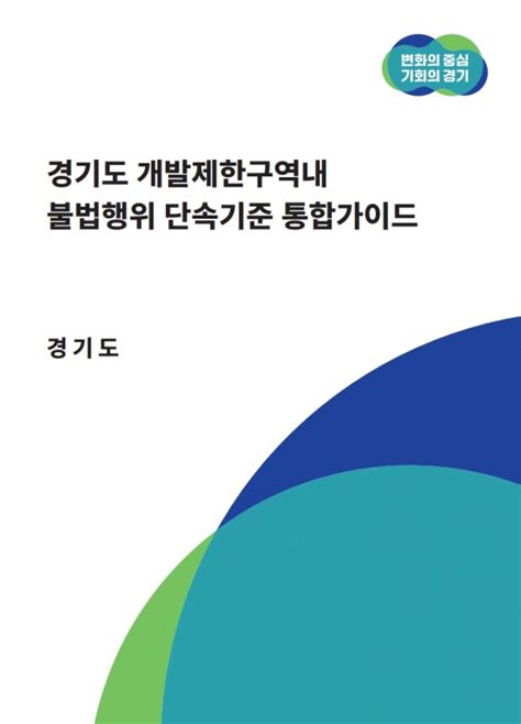 경기도 개발제한구역내 불법행위 시군 단속기준 통합 경기도정신문