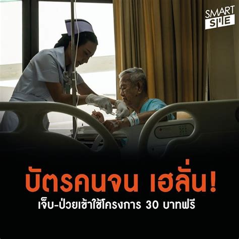 บตรคนจน เฮลน เจบ ปวยเขาใชโครงการ 30 บาทฟร นายณฐพร จาตศรพทกษ ทปรกษารฐ