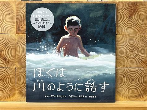 ぼくは川のように話す 冒険研究所書店