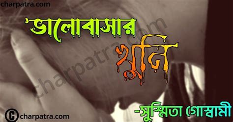 করুণ প্রেমের গল্প। দুঃখের ভালোবাসার গল্প। 1 Bengali Very Sad Love Story