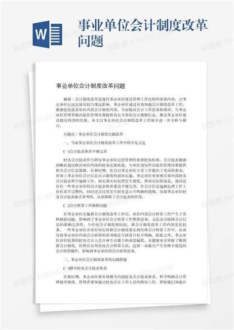 事业单位会计制度改革问题word模板免费下载 编号13jae7onj 图精灵