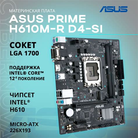 Материнская плата ASUS PRIME H610M-R D4-SI купить по низкой цене с ...