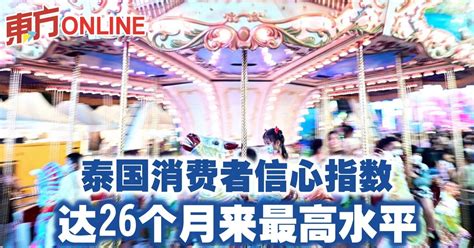 泰国消费者信心指数 达26个月来最高水平