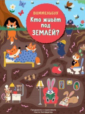 Книга Зимние забавы. Виммельбух . Автор Карьяд Карьяд. Издательство ...