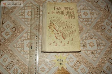 Осипов Л. Г., Сербинович П. П. и др. Гражданские промышленные здания ...