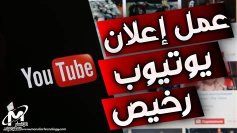 طريقة عمل اعلان ممول علي اليوتيوب لزيادة المشاهدات و المشتركين بطريقة