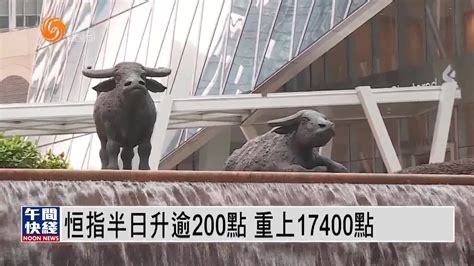 粤语报道｜恒指半日升逾200点 重上17400点凤凰网视频凤凰网