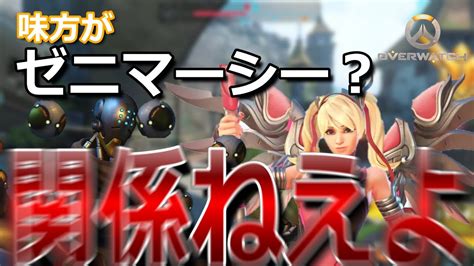 【ow2オーバーウォッチ2】味方がゼニマーシーでキツい？関係ねえよ！！【トールビョーンの日常1】 Youtube