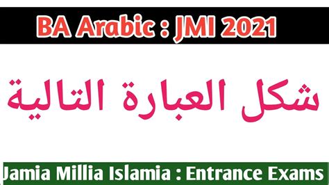 Ba Arabic Hons Jamia Millia Islamia Part Youtube